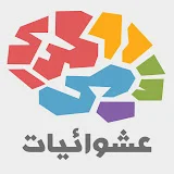 عشوائيات