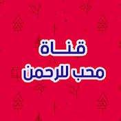 قناة محب للرحمن