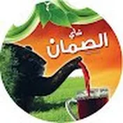 شاي الصمان