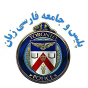 پلیس و جامعه فارسی زبان