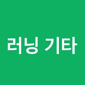 러닝 기타