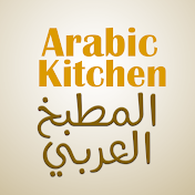Arabic Kitchen المطبخ العربي
