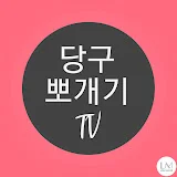 당구뽀개기TV