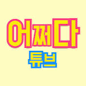 어쩌다튜브