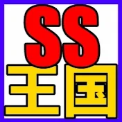 ＳＳ王国