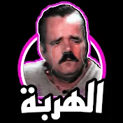 الهربة ميمز