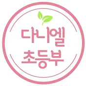 화양교회 다니엘초등부