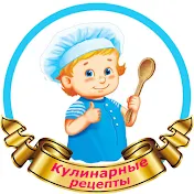 Кулинарные рецепты