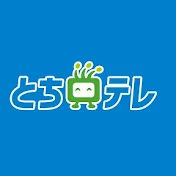 とちテレ公式アーカイブ