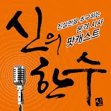 신의한수