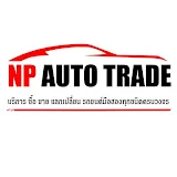 NP AUTO TRADE รีวิว รถมือสอง เข้าใหม่ทุกวัน