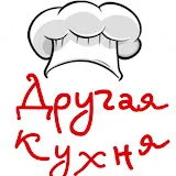 Другая Кухня