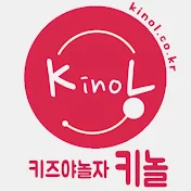 키즈야놀자 [키놀] kinol.co.kr