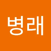 박병래