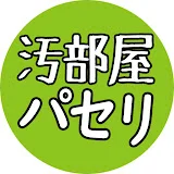 汚部屋のパセリ