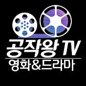 공작왕TV