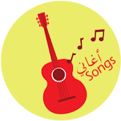 أغاني - Songs