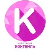 Арт-студия КОКТЕЙЛЬ