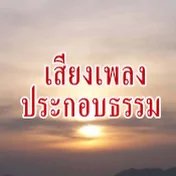 เสียงเพลง ประกอบธรรม สัจธรรมคําสอน11-6