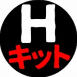 Hキット