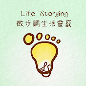 Life Storying 微步調生活靈感