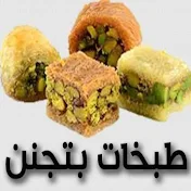 طبخات بتجنن