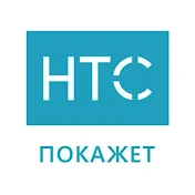 Телеканал НТС