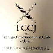 日本外国特派員協会 オフィシャルサイトFCCJchannel