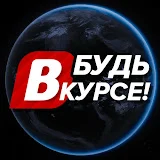 БУДЬ В КУРСЕ