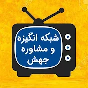 Jahesh TV شبکه جهش