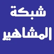 شبكة المشاهيرالخليجي