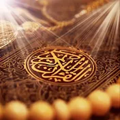 القرآن المبين