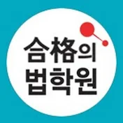 합격의법학원