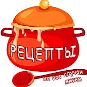 РЕЦЕПТЫ ВКУСНЫХ БЛЮД