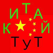 КИТАЙ ТУТ