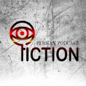 پادکست فارسی فیکشن Fiction Podcast