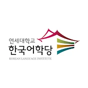 연세대학교 한국어학당