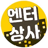 엔터상사 Entersangsa