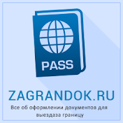 ZagranDok.ru