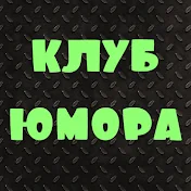 Клуб Юмора