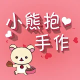 小熊抱手作