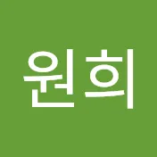 이원희