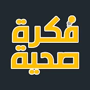 فكرة صحية