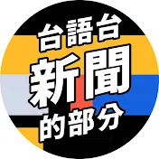 公視台語台新聞