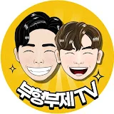 부형부제TV