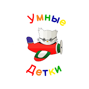 Умные Детки