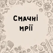 Смачні Мрії