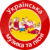 Українська музика та пісні