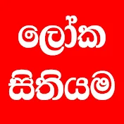 Loka Sithiyama - ලෝක සිතියම