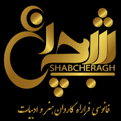 Shabcheragh